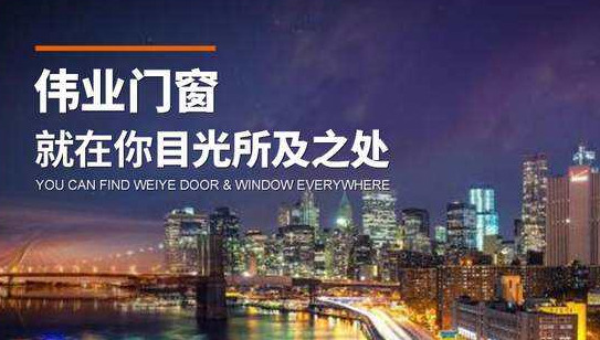 伟业门窗