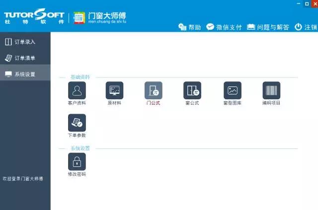 门窗大师傅操作界面 门窗大师傅操作界面