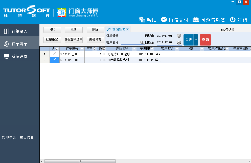 门窗大师傅订单查询