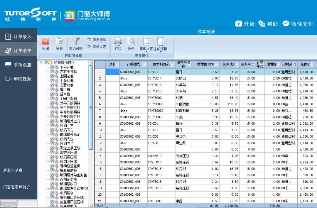 门窗算料软件
