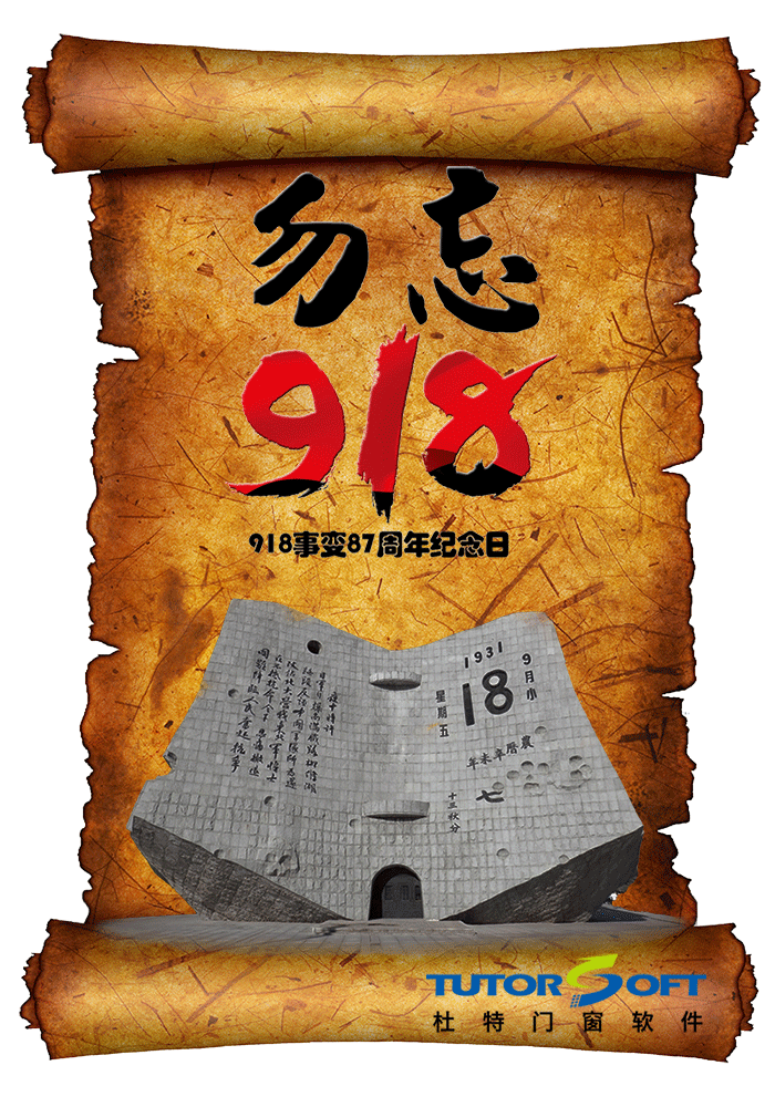 918事变纪念日
