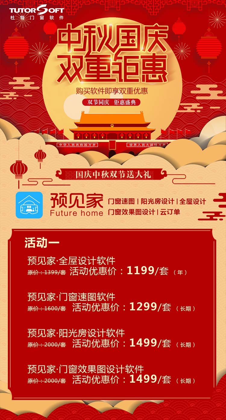 门窗软件优惠活动 门窗软件优惠活动