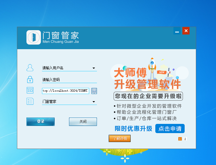门窗管家申请试用 门窗管家申请试用