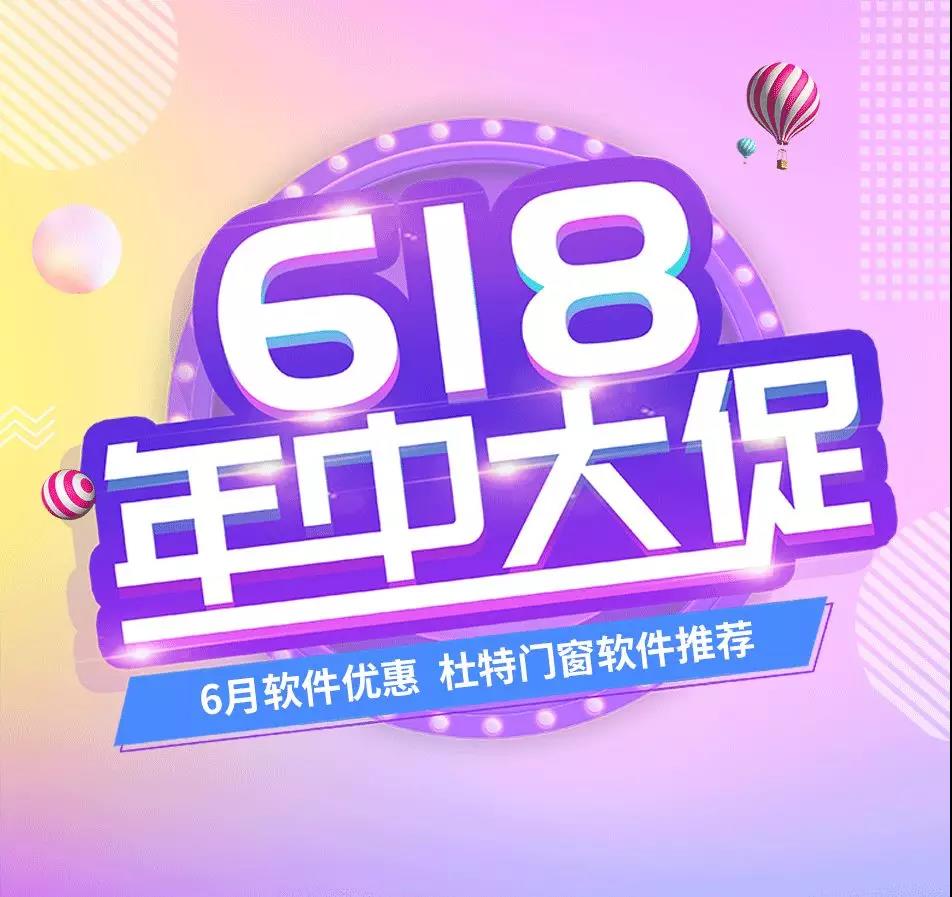门窗软件优惠